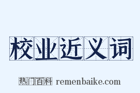 校业近义词是什么意思的图片